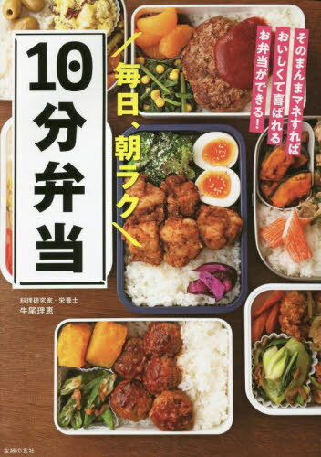 毎日、朝ラク10分弁当 そのまんまマネすればおいしくて喜ばれるお弁当ができる![本/雑誌] / 牛尾理恵/著