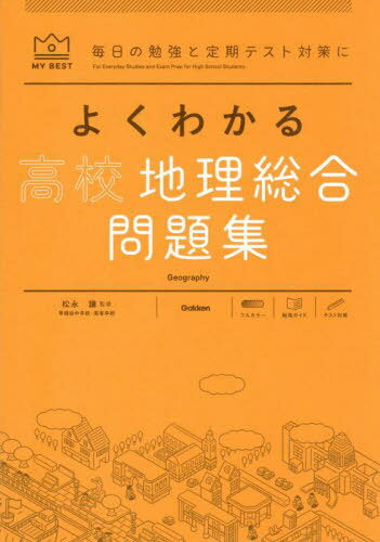 よくわかる高校地理総合問題集[本/雑誌] (MY BEST 毎日の勉強と定期テスト対策に) / 松永謙/監修