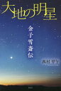 ご注文前に必ずご確認ください＜商品説明＞金子雪斎の人生は、常に民衆と共にあり、彼らの立場に立ち、彼らを正しく理解し、彼らのために力を尽くすという点で一貫していた。台湾、満洲、朝鮮、大連—中国大陸の近代化がアジア発展の生命線であると説き、日本による植民地主義政策を厳しく批判、人道的支援により欧米列強の侵略に対抗しようと訴えつづけた。彼の残した多くの論説と影響を受けた人々が思い出を語った追悼文を中心に分析、かつて語られることのなかった金子雪斎という思想家の魅力に迫り、その人物像と偉業を描く。＜収録内容＞序章 邂逅第1章 向学の志第2章 青雲の志第3章 日露戦争第4章 大陸主義第5章 南満洲鉄道株式会社第6章 アジア主義第7章 正義立国終章 明星＜商品詳細＞商品番号：NEOBK-2835237Nishimura Kabuto Uma / Cho / Daichi No Myojo Kaneko Yuki Toki Denメディア：本/雑誌重量：340g発売日：2023/03JAN：9784434317132大地の明星 金子雪斎伝[本/雑誌] / 西村甲午/著2023/03発売