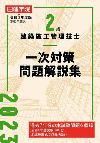 日建学院2級建築施工管理技士一次対策問題解説集 令和5年度版[本/雑誌] / 日建学院教材研究会/編著