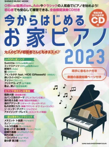2023 今からはじめるお家ピアノ[本/雑誌] (SHINKO MUSIC MOOK) / シンコーミュージック・エンタテイメント