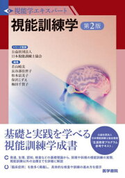 視能訓練学[本/雑誌] (視能学エキスパート) / 若山暁美/編集 長谷部佳世子/編集 松本富美子/編集 保沢こずえ/編集 梅田千賀子/編集