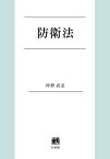 防衛法[本/雑誌] / 仲野武志/著