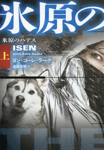 氷原のハデス 上 / 原タイトル:ISEN.vol.1 (扶桑社ミステリー) / ヨン・コーレ・ラーケ/著 遠藤宏昭/訳