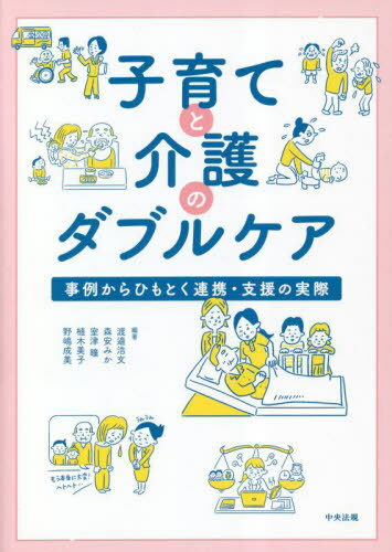 子育てと介護のダブルケア 事例からひもとく連携・支援の実際[本/雑誌] / 渡邉浩文/編著 森安みか/編著 室津瞳/編著 植木美子/編著 野嶋成美/編著