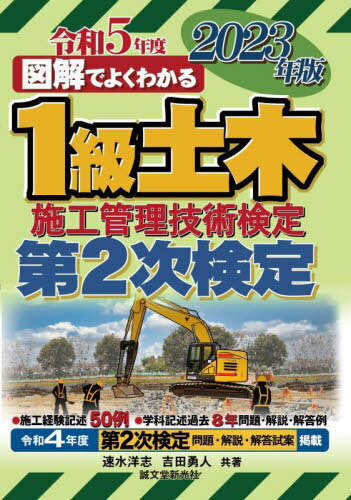 図解でよくわかる1級土木施工管理技術検定第2次検定 2023年版[本/雑誌] / 速水洋志/共著 吉田勇人/共著