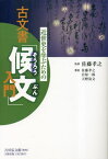 近世史を学ぶための古文書「候文」入門[本/雑誌] / 佐藤孝之/監修 佐藤孝之/著 宮原一郎/著 天野清文/著