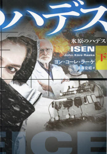 氷原のハデス 下 / 原タイトル:ISEN.vol.2 (扶桑社ミステリー) / ヨン・コーレ・ラーケ/著 遠藤宏昭/訳