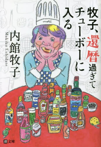 牧子 還暦過ぎてチューボーに入る 本/雑誌 (潮文庫) / 内館牧子/著