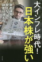 大インフレ時代 日本株が強い 資産運用を覚えないと財産は消える 本/雑誌 / エミン ユルマズ/著