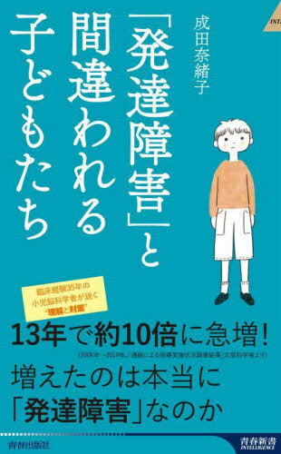 「発達障害」と間違われる子どもたち 本/雑誌 (青春新書INTELLIGENCE) / 成田奈緒子/著