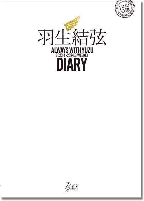 羽生結弦 ダイアリー ALWAYS WITH YUZU[本/雑誌] 2023.4-2024.3 Weekly Diary / 舵社のサムネイル