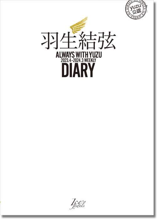 羽生結弦 ダイアリー ALWAYS WITH YUZU 本/雑誌 2023.4-2024.3 Weekly Diary / 舵社