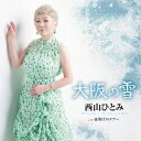 大阪の雪[CD] / 西山ひとみ