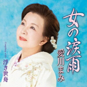 女の涙雨[CD] / 愛川まみ