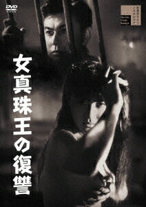 女真珠王の復讐[DVD] / 邦画