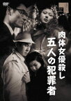 肉体女優殺し 五人の犯罪者[DVD] / 邦画