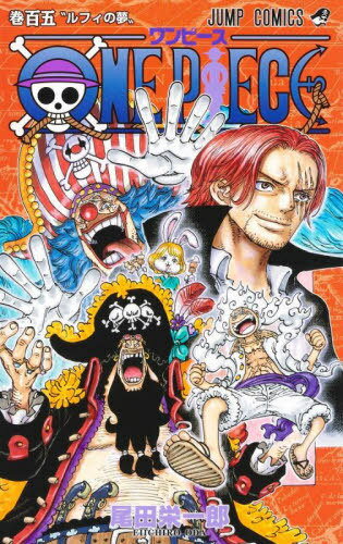 ワンピース 漫画 ONE PIECE ワンピース[本/雑誌] 105 (ジャンプコミックス) / 尾田栄一郎/著