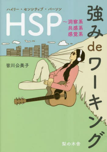 HSP(ハイリー・センシティブ・パーソン)強みdeワーキング 洞察系 共感系 感覚系[本/雑誌] / 皆川公美子/著のサムネイル