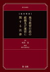 〈逐条解説〉地方教育行政の組織及び運営に関する法律[本/雑誌] / 木田宏/著 教育行政研究会/編著