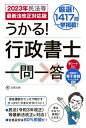 ご注文前に必ずご確認ください＜商品説明＞厳選!1417問一挙掲載!現役講師がこっそり明かすひっかけ、やまかけポイント!民法(令和3年改正)等最新法改正に対応!＜収録内容＞1 憲法2 行政法3 民法4 商法5 基礎法学6 一般知識＜商品詳細＞商品番号：NEOBK-2835755Kase Mitsuteru / Cho / Ukaru! Gyosei Shoshi Ichimonitto 2023 Nen Mimpo to Saishin Ho Kaisei Taio Banメディア：本/雑誌重量：600g発売日：2023/03JAN：9784798069616うかる!行政書士一問一答 2023年民法等最新法改正対応版[本/雑誌] / 加瀬光輝/著2023/03発売