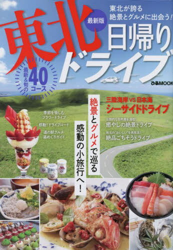 最新版 日帰り東北ドライブ[本/雑誌] (ぴあMOOK) / ぴあ