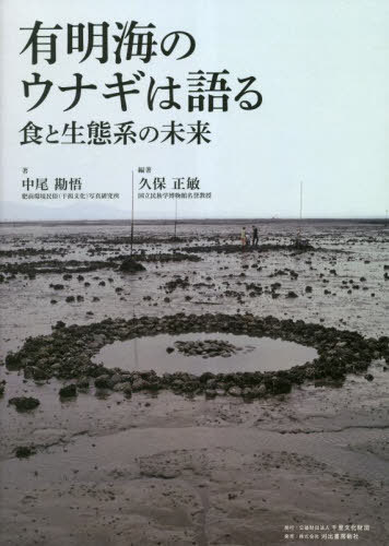 有明海のウナギは語る 食と生態系の未来 / 中尾勘悟/著 久保正敏/編著