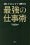 誰とでもどこででも働ける最強の仕事術[本/雑誌] / 山葉隆久/著