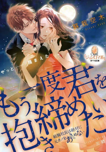 ご注文前に必ずご確認ください＜商品説明＞社長として成功した元彼、滉恭に仕事で再会した恭子。別れを切り出したのは自分なのに、心がざわめいて。食事に誘われ、再び近づく距離。「ここが好きなのは変わってないんだね」弱い部分を容赦なく攻め立てられ、淫らに喘ぐ。「他の男には絶対に奪われたくなかった」熱い抱擁とともに独占欲むき出しに囁かれれば、彼への想いが溢れ出して—。策士な社長の執拗蜜愛!＜商品詳細＞商品番号：NEOBK-2835991Soga Utsugi / Cho / Moichido Kimi Wo Dakishimetai Binwan Shacho Ha Zettai Ni Motokano Wo Akiramenai (Opal Bunko) [Light Novel]メディア：本/雑誌重量：250g発売日：2023/03JAN：9784829655177もう一度君を抱き締めたい 敏腕社長は絶対に元カノをあきらめない[本/雑誌] (オパール文庫) / 蘇我空木/著2023/03発売