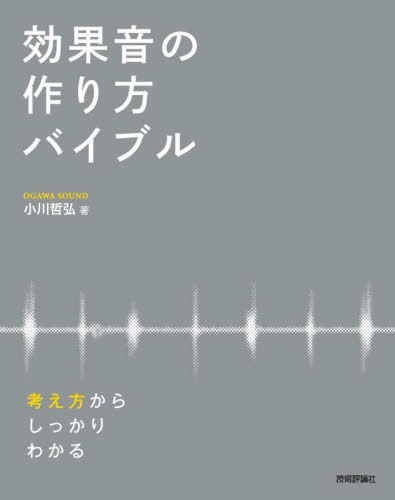 効果音の作り方バイブル 考え方からしっかりわかる 本/雑誌 / 小川哲弘/著