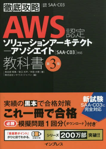 AWS認定ソリューションアーキテクトーアソシエイト教科書 試験番号SAA-C03 本/雑誌 (徹底攻略) / 鳥谷部昭寛/著 宮口光平/著 半田大樹/著 ソキウス ジャパン/編