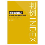 判例INDEX 刑事責任能力 疾患別に見る裁判所の判断[本/雑誌] / 第一法規「判例体系」編集部/編集