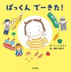 ぱっくんでーきた![本/雑誌] (保育士さんの裏ワザえほん) / にへいたもつ/作 種村有希子/絵