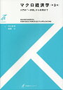 マクロ経済学 入門の「一歩前」から応用まで[本/雑誌] (有斐閣ストゥディア) / 平口良司/著 稲葉大/著