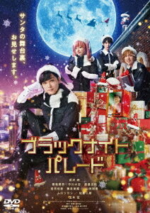 ブラックナイトパレード[DVD] 通常版 / 邦画