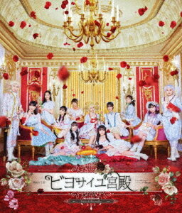 演劇女子部「ビヨサイユ宮殿」[Blu-ray] [Blu-ray+CD] / BEYOOOOONDS