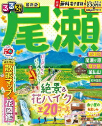 るるぶ尾瀬[本/雑誌] (るるぶ情報版) / JTBパブリッシング