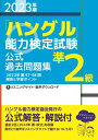 ご注文前に必ずご確認ください＜商品説明＞2022年第57・58回解答と学習ポイント。ハングル能力検定協会発行の公式解答・解説付。＜収録内容＞第57回準2級(聞きとり問題筆記問題聞きとり解答と解説筆記解答と解説正答と配点)第58回準2級(聞きとり問題筆記問題聞きとり解答と解説筆記解答と解説正答と配点)＜商品詳細＞商品番号：NEOBK-2836615Hangul Noryoku Kentei Kyokai / ”Hangul” Noryoku Kentei Shiken Koshiki Kako Mondai Shu Jun2 Kyu 2023 Nembanメディア：本/雑誌重量：220g発売日：2023/03JAN：9784910225180「ハングル」能力検定試験公式過去問題集準2級 2023年版[本/雑誌] / ハングル能力検定協会2023/03発売