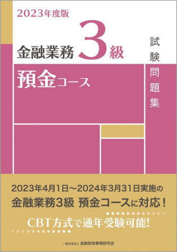 金融業務3級預金コース試験問題集 2023年度版[本/雑誌] / 金融財政事情研究会検定センター/編