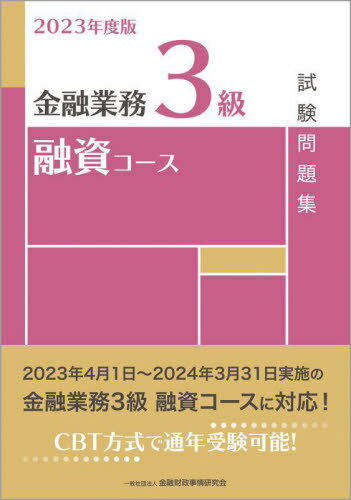 金融業務3級融資コース試験問題集 2023年度版[本/雑誌] / 金融財政事情研究会検定センター/編