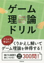 ご注文前に必ずご確認ください＜商品説明＞ドリルで学ぼう!くりかえし解いてゲーム理論を体得する!確かな基礎を身につける!問題総数300問!＜収録内容＞第1章 支配戦略第2章 支配される戦略の逐次消去第3章 ナッシュ均衡第4章 混合戦略のナッシュ均衡第5章 ベイジアン・ナッシュ均衡第6章 部分ゲーム完全均衡＜商品詳細＞商品番号：NEOBK-2836996Dobashi Toshihiro / Cho / Game Riron Drillメディア：本/雑誌重量：450g発売日：2023/03JAN：9784495443047ゲーム理論ドリル[本/雑誌] / 土橋俊寛/著2023/03発売