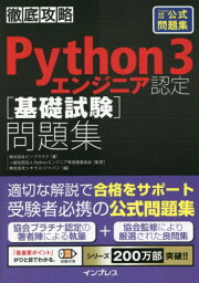 Python 3エンジニア認定〈基礎試験〉問題集 PythonED基礎試験公式問題集[本/雑誌] (徹底攻略) / ビープラウド/著 Pythonエンジニア育成推進協会/監修 ソキウス・ジャパン/編