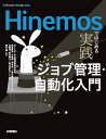 Hinemosではじめる実践ジョブ管理・自動化入門[本/雑誌] (Software Design plus) / NTTデータ先端技術株式会社/著 設楽貴洋/著 小泉界/著 青木悠一/著 石黒淳/著 新川陽大/著 澤井健/監修