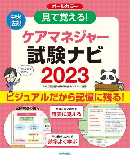 ご注文前に必ずご確認ください＜商品説明＞「介護支援分野」「保健医療福祉サービス分野」を63単元に整理。覚えるべき重要ポイントを“見える化”し、効率的に学習できる。図表やイラストを多用した解説で、しっかり理解できる。単元別の出題頻度がわかる出題分析表を収載。短期集中、重点学習も可能!＜収録内容＞序章 ケアマネジャー試験の概要第1章 介護支援分野第2章 保健医療福祉サービス分野 サービス事業所第3章 保健医療サービス分野 医療・介護第4章 福祉サービス分野 社会福祉第5章 問題形式の分析＜商品詳細＞商品番号：NEOBK-2837358Ito Soken Shikaku Shutoku Shien Center / Henshu / Mite Oboeru! Care Manager Shiken Navi 2023メディア：本/雑誌重量：600g発売日：2023/03JAN：9784805888124見て覚える!ケアマネジャー試験ナビ 2023[本/雑誌] / いとう総研資格取得支援センター/編集2023/03発売