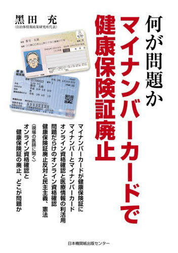 何が問題かマイナンバーカードで健康保険証廃止[本/雑誌] / 黒田充/著のサムネイル