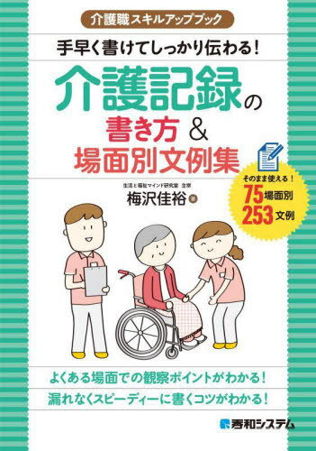 手早く書けてしっかり伝わる!介護記録の書き方&場面別文例集 介護職スキルアップブック そのまま使える!75場面別253文例[本/雑誌] / 梅沢佳裕/著