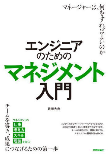 エンジニアのためのマネジメント入門 本/雑誌 / 佐藤大典/著