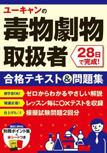 ご注文前に必ずご確認ください＜商品説明＞忙しい方でもだいじょうぶ!1日数レッスン×28日で学習完成を目指せるデイズ設計です。各レッスン末には理解度を把握できる○×テストつき。模擬試験も2回分収録で問題演習もばっちりです。重要ポイントをぎゅっとまとめた別冊のポイント集を使えば、いつでもどこでも手軽に学習可能です。＜収録内容＞第1章 毒物および劇物に関する法規(毒劇法の目的・定義毒物・劇物の禁止規定政令による規制 ほか)第2章 基礎化学(物質の基本原子と分子電子配置と周期表 ほか)第3章 実地(性状・貯蔵・取扱い方法等)(主な毒物(特定毒物を含む)の性状等主な劇物の性状等鑑別方法 ほか)模擬試験問題＜商品詳細＞商品番号：NEOBK-2837826You Yelp Dokubutsu Geki Butsu Toriatsukai Sha Shiken Kenkyu Kai / Hen / You Yelp No Dokubutsu Geki Butsu Toriatsukai Sha 28 Nichi De Kansei! Gokaku Text & Mondai Shuメディア：本/雑誌重量：531g発売日：2023/03JAN：9784426614768ユーキャンの毒物劇物取扱者28日で完成!合格テキスト&問題集[本/雑誌] / ユーキャン毒物劇物取扱者試験研究会/編2023/03発売