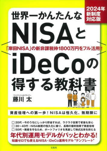 世界一かんたんなNISAとiDeCoの得する教科書 2024年新制度対応版[本/雑誌] / 藤川太/著のサムネイル