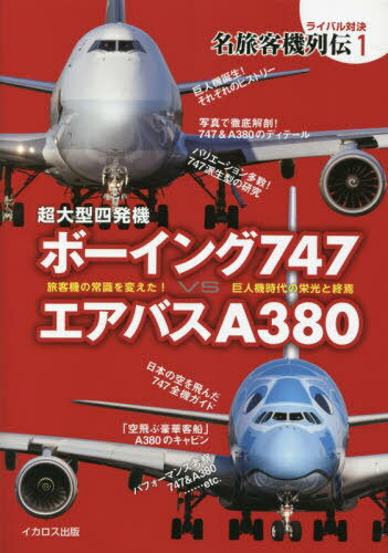 超大型四発機ボーイング747VSエアバスA380 旅客機の常識を変えた!巨人機時代の栄光と終焉[本/雑誌] (ライバル対決名旅客機列伝) / イカロス出版